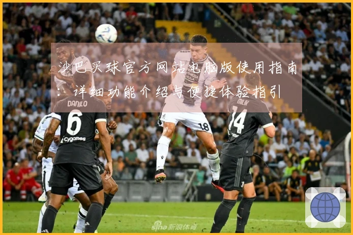 沙巴买球官方网站电脑版使用指南：详细功能介绍与便捷体验指引