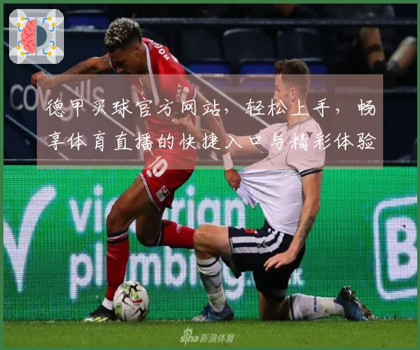 德甲买球官方网站,轻松上手,畅享体育直播的快捷入口与精彩体验
