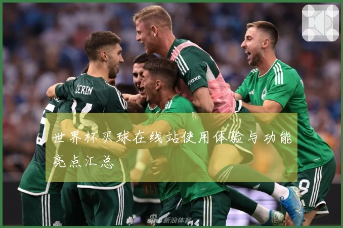 世界杯买球在线站使用体验与功能亮点汇总