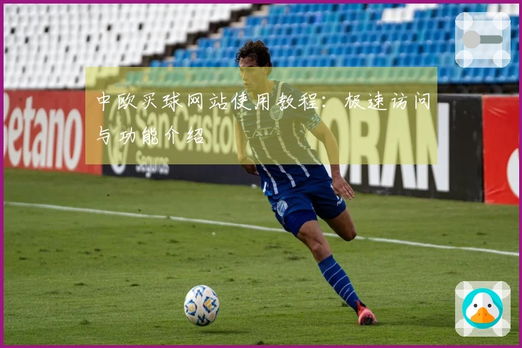 中欧买球网站使用教程：极速访问与功能介绍