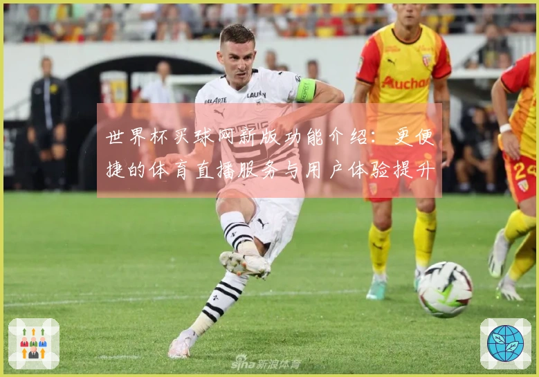 世界杯买球网新版功能介绍：更便捷的体育直播服务与用户体验提升