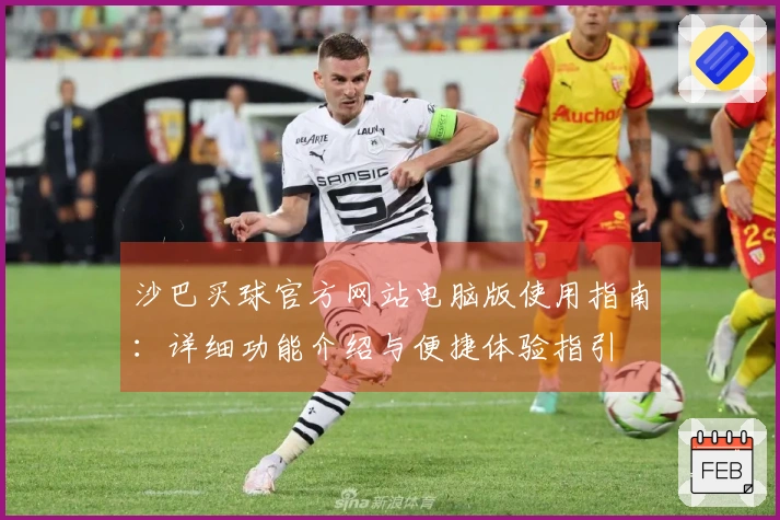 沙巴买球官方网站电脑版使用指南：详细功能介绍与便捷体验指引
