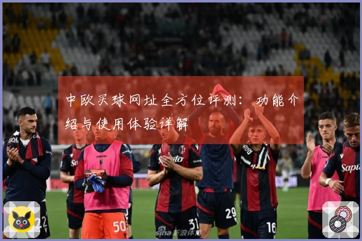中欧买球网址全方位评测：功能介绍与使用体验详解
