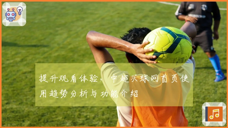 提升观看体验，中超买球网首页使用趋势分析与功能介绍