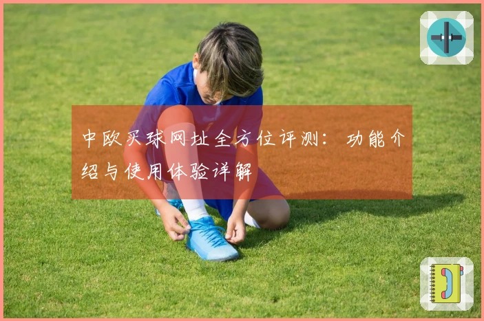 中欧买球网址全方位评测：功能介绍与使用体验详解